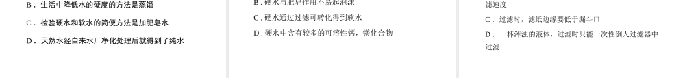 八年级化学全册 4.2《水的净化》教学课件2 人教版五四制-旧人教级全册化学课件