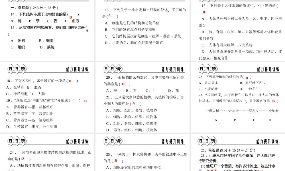 【四清导航】2014年秋七年级科学上册 第二章 第三节 第三课时 器官和系统课件 （新版）浙教版