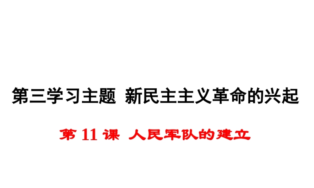 八年级历史上册 第11课 人民军队的建立课件1 川教版-川教级上册历史课件