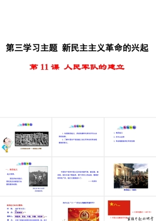 八年级历史上册 第11课 人民军队的建立课件1 川教版-川教级上册历史课件