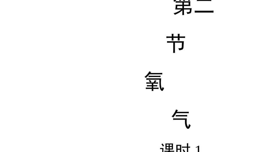 八年级化学全册 4.2《氧气》（第1课时）教学课件 （新版）鲁教版五四制-鲁教版五四制初中八年级全册化学课件