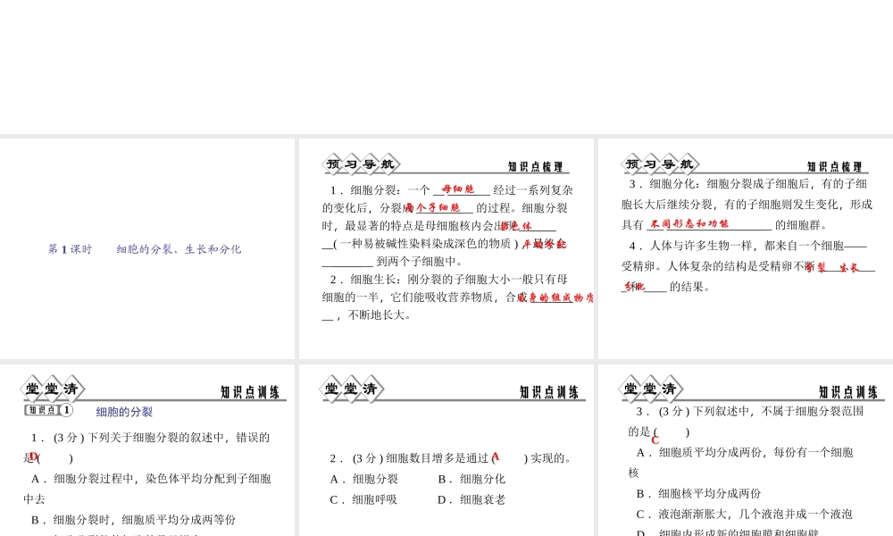 【四清导航】2014年秋七年级科学上册 第二章 第三节 第一课时 细胞的分裂、生长和分化课件 （新版）浙教版