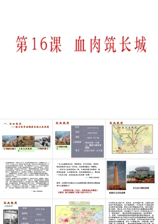 【水滴系列】八年级历史上册 第四单元 第16课 血肉筑长城课件 新人教版