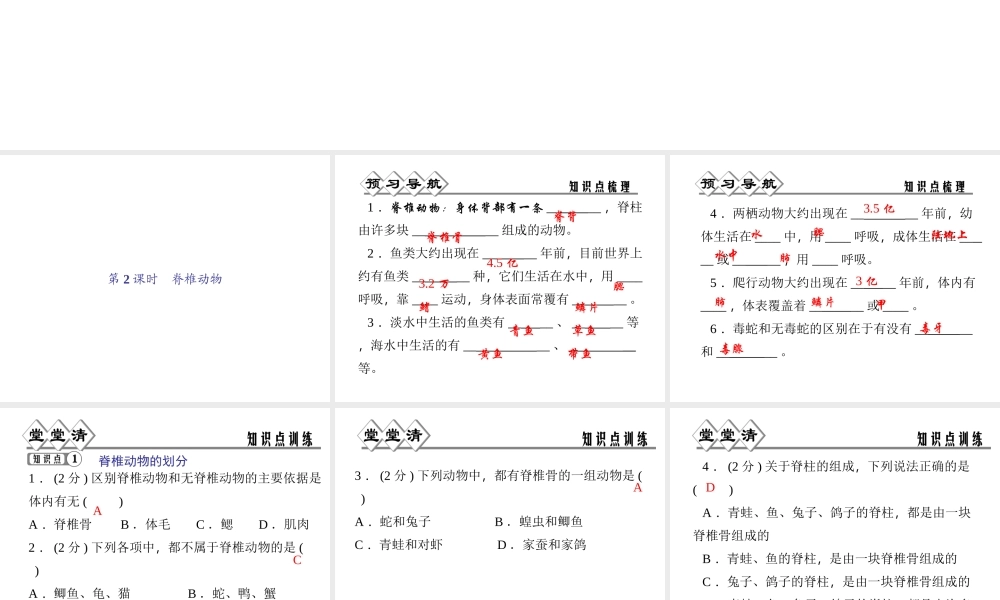 【四清导航】2014年秋七年级科学上册 第二章 第四节 第二课时 脊椎动物课件 （新版）浙教版