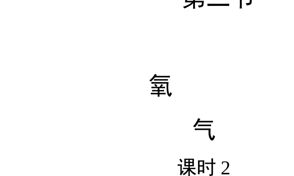 八年级化学全册 4.2《氧气》（第2课时）教学课件 （新版）鲁教版五四制-鲁教版五四制初中八年级全册化学课件