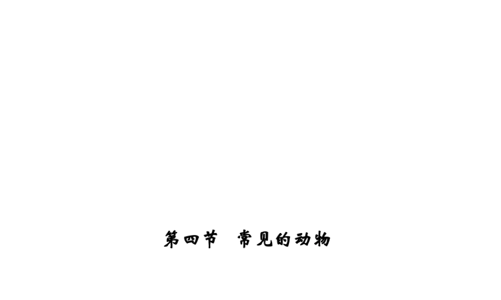 【四清导航】2014年秋七年级科学上册 第二章 第四节 第三课时 鸟类和哺乳动物课件 （新版）浙教版