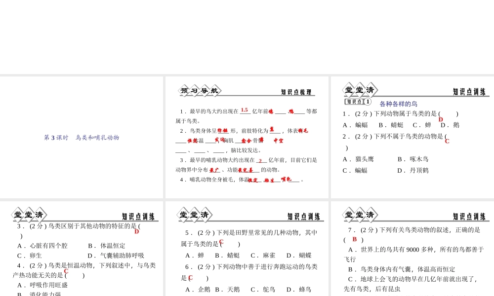 【四清导航】2014年秋七年级科学上册 第二章 第四节 第三课时 鸟类和哺乳动物课件 （新版）浙教版