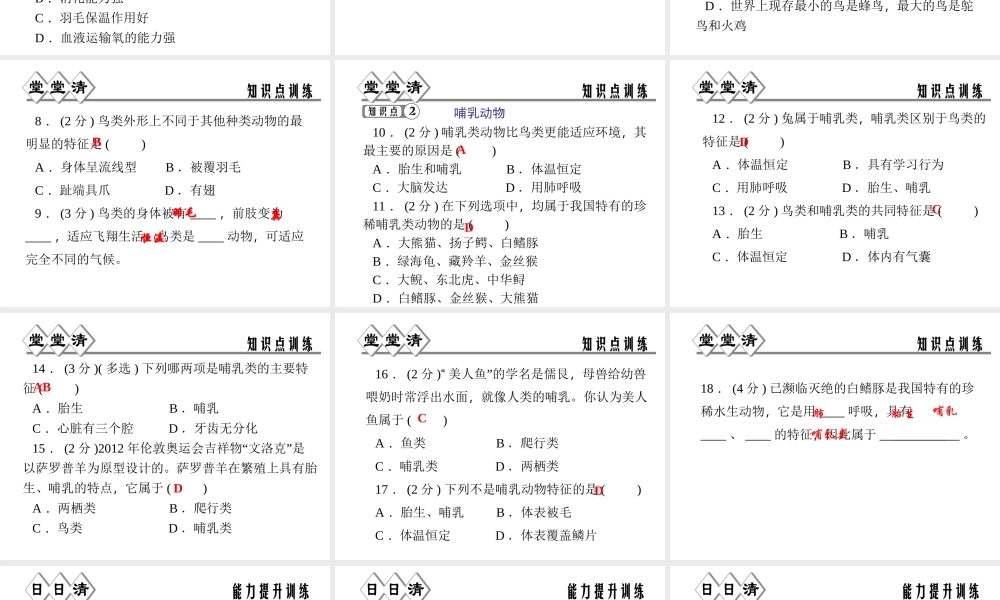 【四清导航】2014年秋七年级科学上册 第二章 第四节 第三课时 鸟类和哺乳动物课件 （新版）浙教版