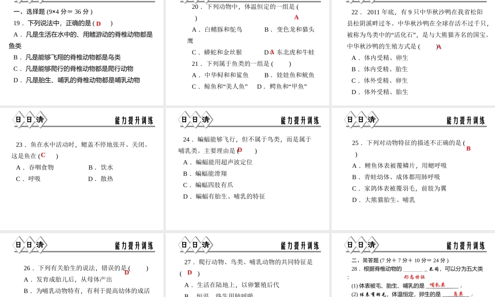 【四清导航】2014年秋七年级科学上册 第二章 第四节 第三课时 鸟类和哺乳动物课件 （新版）浙教版