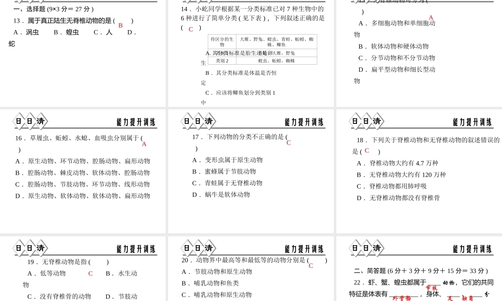 【四清导航】2014年秋七年级科学上册 第二章 第四节 第四课时 无脊椎动物课件 （新版）浙教版