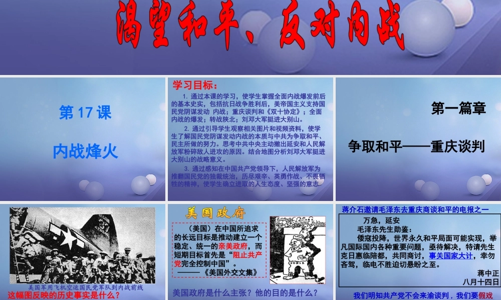 【水滴系列】八年级历史上册 第五单元 第17课 内战烽火课件 新人教版