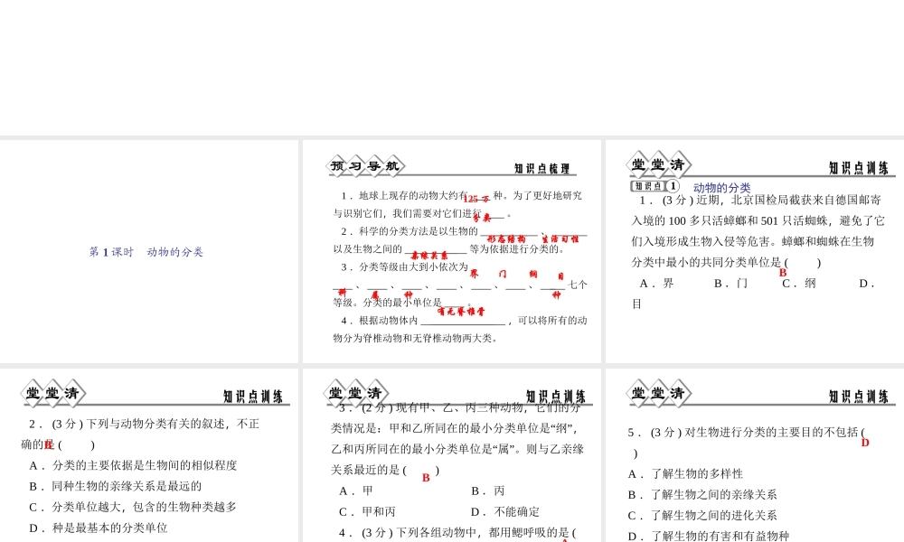【四清导航】2014年秋七年级科学上册 第二章 第四节 第一课时 动物的分类课件 （新版）浙教版