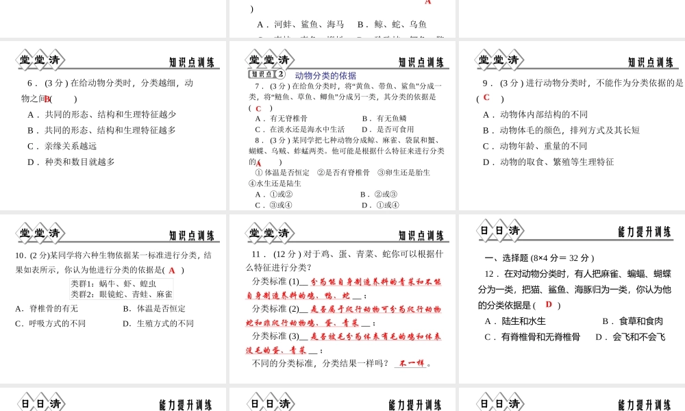 【四清导航】2014年秋七年级科学上册 第二章 第四节 第一课时 动物的分类课件 （新版）浙教版