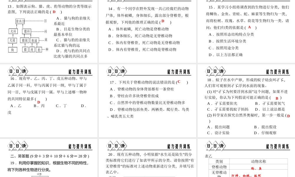 【四清导航】2014年秋七年级科学上册 第二章 第四节 第一课时 动物的分类课件 （新版）浙教版