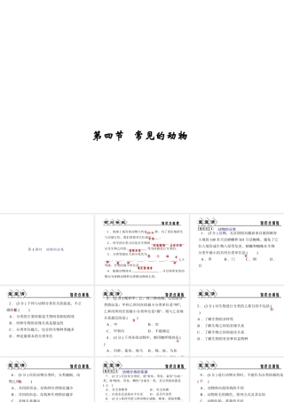 【四清导航】2014年秋七年级科学上册 第二章 第四节 第一课时 动物的分类课件 （新版）浙教版