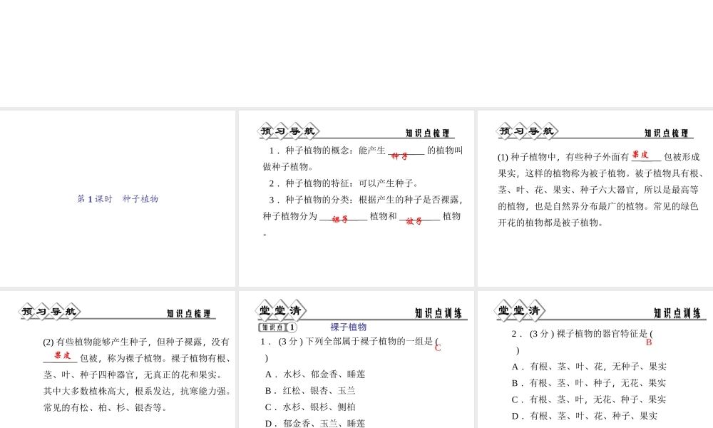 【四清导航】2014年秋七年级科学上册 第二章 第五节 第一课时 种子植物课件 （新版）浙教版
