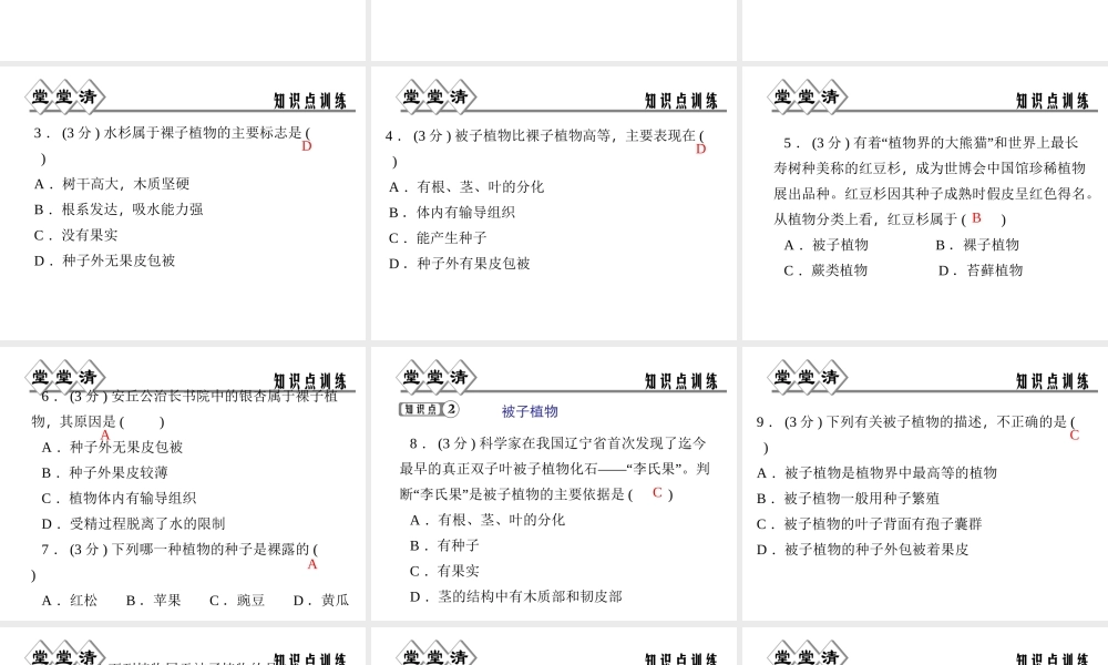 【四清导航】2014年秋七年级科学上册 第二章 第五节 第一课时 种子植物课件 （新版）浙教版