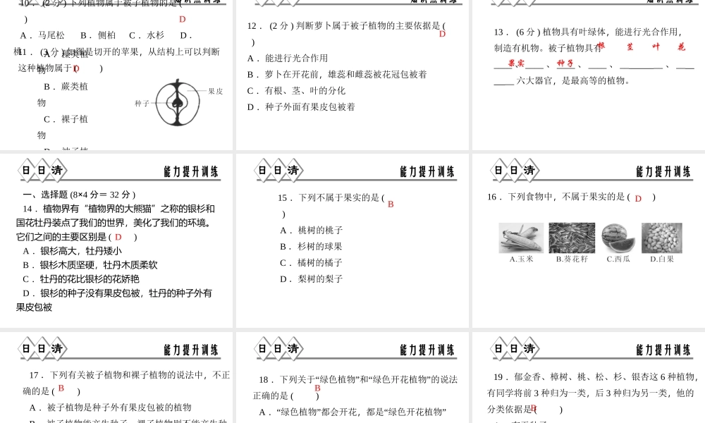 【四清导航】2014年秋七年级科学上册 第二章 第五节 第一课时 种子植物课件 （新版）浙教版