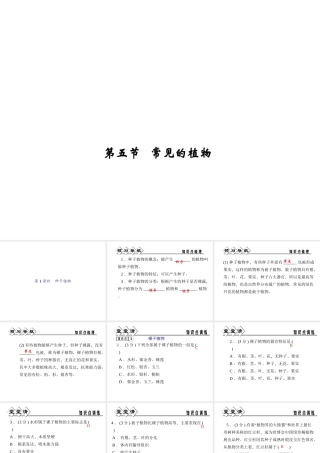 【四清导航】2014年秋七年级科学上册 第二章 第五节 第一课时 种子植物课件 （新版）浙教版