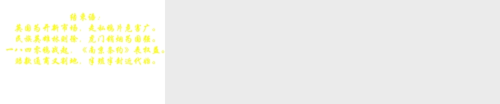 【水滴系列】八年级历史上册 第一单元 第1课 鸦片战争课件 新人教版