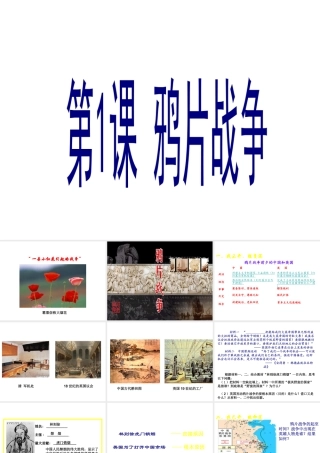 【水滴系列】八年级历史上册 第一单元 第1课 鸦片战争课件 新人教版