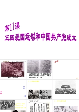 八年级历史上册 第11课 五四运动和中国共产党的成立课件1 北师大版-北师大版初中八年级上册历史课件