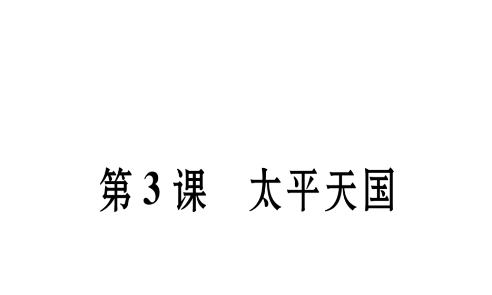 八年级历史上册 第1单元 列强侵华与晚晴时期的救亡图存 第3课 太平天国作业课件 岳麓版-岳麓版初中八年级上册历史课件