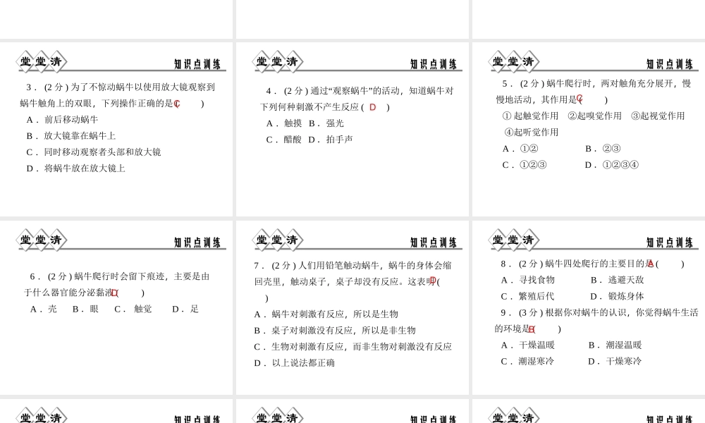 【四清导航】2014年秋七年级科学上册 第二章 第一节 第二课时 观察蜗牛课件 （新版）浙教版