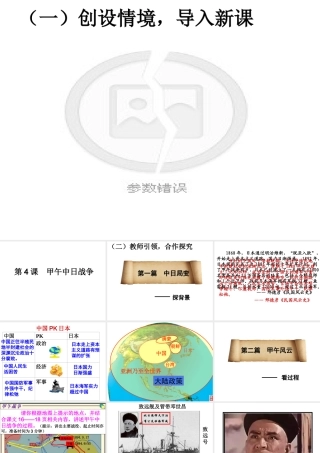 【水滴系列】八年级历史上册 第一单元 第4课 甲午战争课件 新人教版