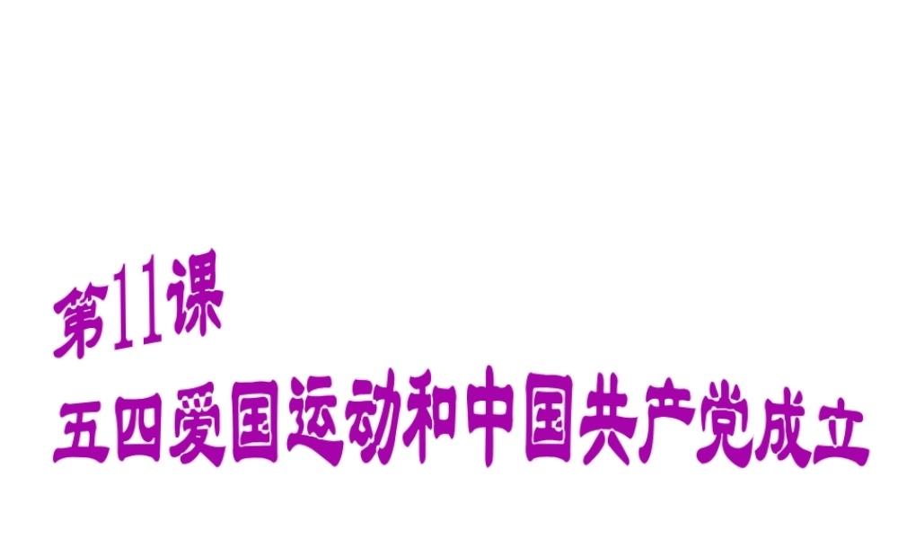 八年级历史上册 第11课 五四运动和中国共产党的成立课件1 北师大版-北师大级上册历史课件