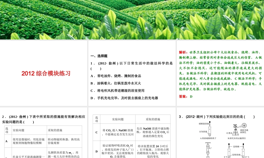 【浙江新中考】2014中考科学总复习 2012综合模块练习课件