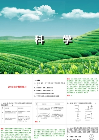 【浙江新中考】2014中考科学总复习 2012综合模块练习课件