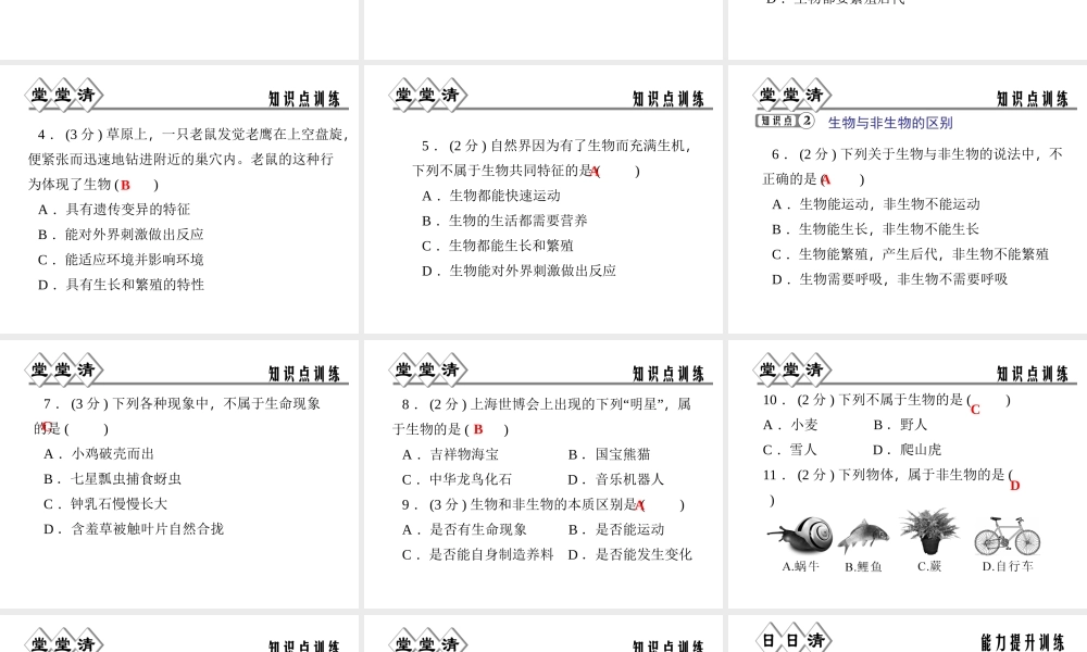 【四清导航】2014年秋七年级科学上册 第二章 第一节 第一课时 生命现象课件 （新版）浙教版