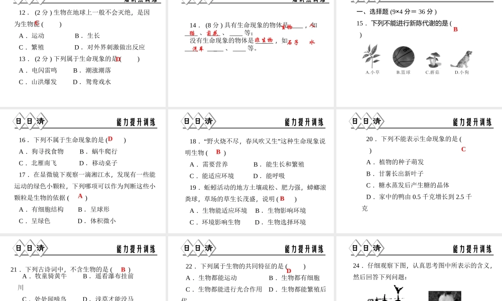 【四清导航】2014年秋七年级科学上册 第二章 第一节 第一课时 生命现象课件 （新版）浙教版