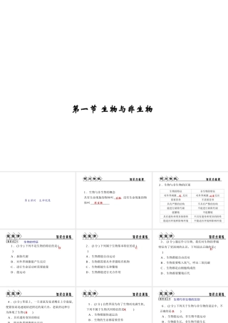 【四清导航】2014年秋七年级科学上册 第二章 第一节 第一课时 生命现象课件 （新版）浙教版