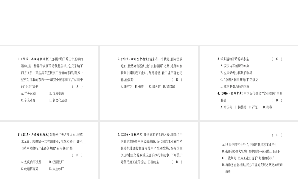 八年级历史上册 第1单元 列强侵华与晚晴时期的救亡图存 第4课 洋务运动与民办工业滚动练习课件 岳麓版-岳麓版初中八年级上册历史课件