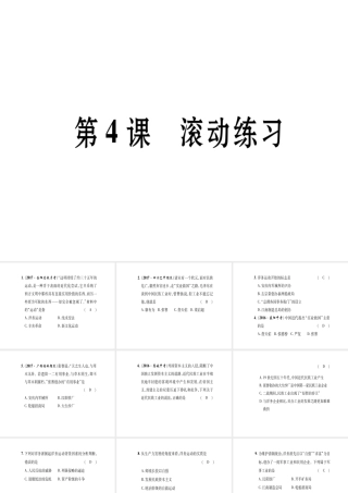 八年级历史上册 第1单元 列强侵华与晚晴时期的救亡图存 第4课 洋务运动与民办工业滚动练习课件 岳麓版-岳麓版初中八年级上册历史课件