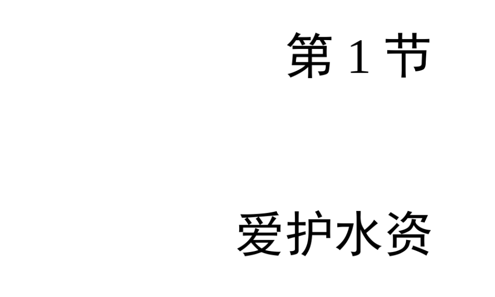 八年级化学全册 4.3《爱护水资源》教学课件1 人教版五四制-旧人教版初中八年级全册化学课件