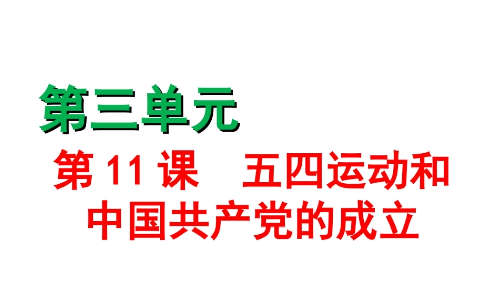 八年级历史上册 第11课 五四运动和中国共产党的成立课件2 北师大版-北师大级上册历史课件