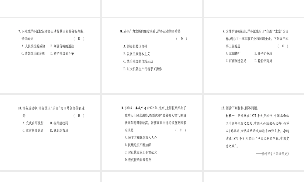 八年级历史上册 第1单元 列强侵华与晚晴时期的救亡图存 第4课 洋务运动与民办工业滚动练习课件 岳麓版-岳麓级上册历史课件