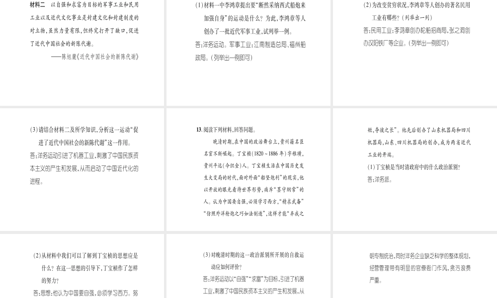 八年级历史上册 第1单元 列强侵华与晚晴时期的救亡图存 第4课 洋务运动与民办工业滚动练习课件 岳麓版-岳麓级上册历史课件