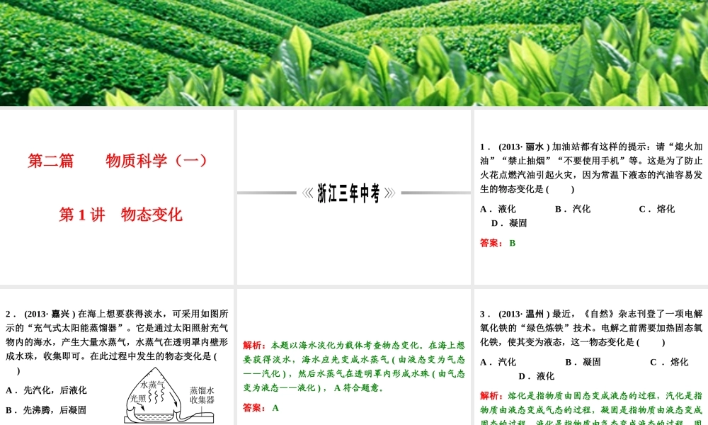 【浙江新中考】2014中考科学总复习 第二篇 物质科学（一） 第1讲 物态变化（三年中考真题为例）课件