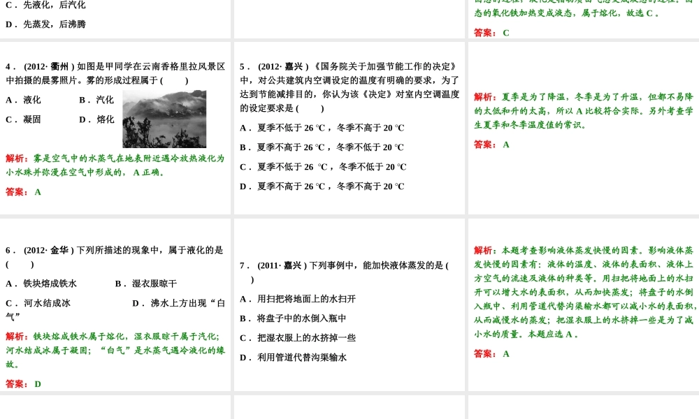【浙江新中考】2014中考科学总复习 第二篇 物质科学（一） 第1讲 物态变化（三年中考真题为例）课件