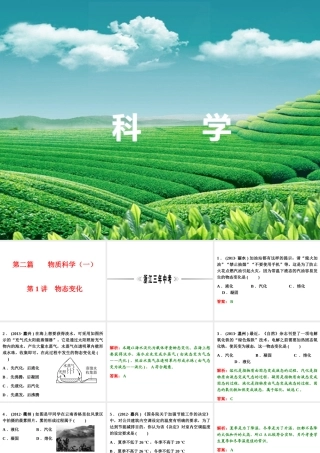 【浙江新中考】2014中考科学总复习 第二篇 物质科学（一） 第1讲 物态变化（三年中考真题为例）课件