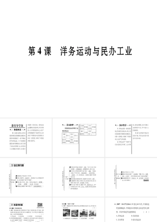 八年级历史上册 第1单元 列强侵华与晚晴时期的救亡图存 第4课 洋务运动与民办工业作业课件 岳麓版-岳麓版初中八年级上册历史课件