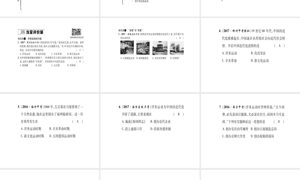 八年级历史上册 第1单元 列强侵华与晚晴时期的救亡图存 第4课 洋务运动与民办工业作业课件 岳麓版-岳麓级上册历史课件