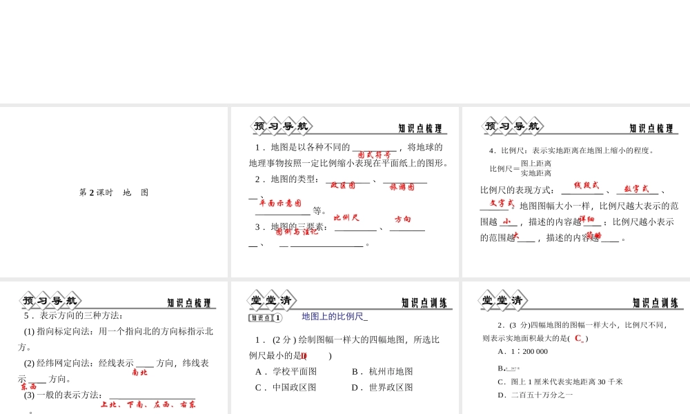 【四清导航】2014年秋七年级科学上册 第三章 第二节 第二课时 地图课件 （新版）浙教版