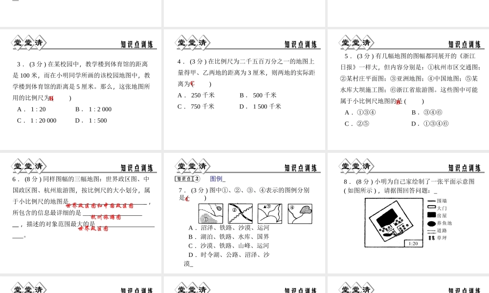 【四清导航】2014年秋七年级科学上册 第三章 第二节 第二课时 地图课件 （新版）浙教版