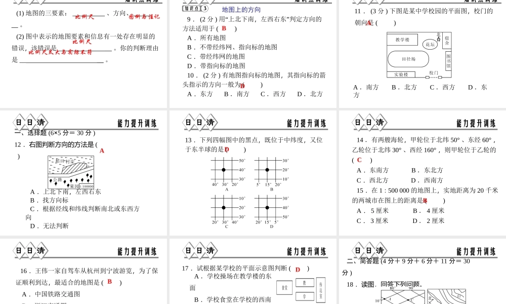 【四清导航】2014年秋七年级科学上册 第三章 第二节 第二课时 地图课件 （新版）浙教版