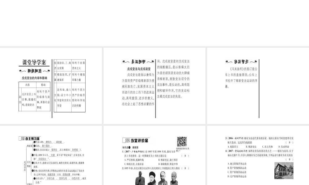 八年级历史上册 第1单元 列强侵华与晚晴时期的救亡图存 第6课 戊戌变法作业课件 岳麓版-岳麓版初中八年级上册历史课件